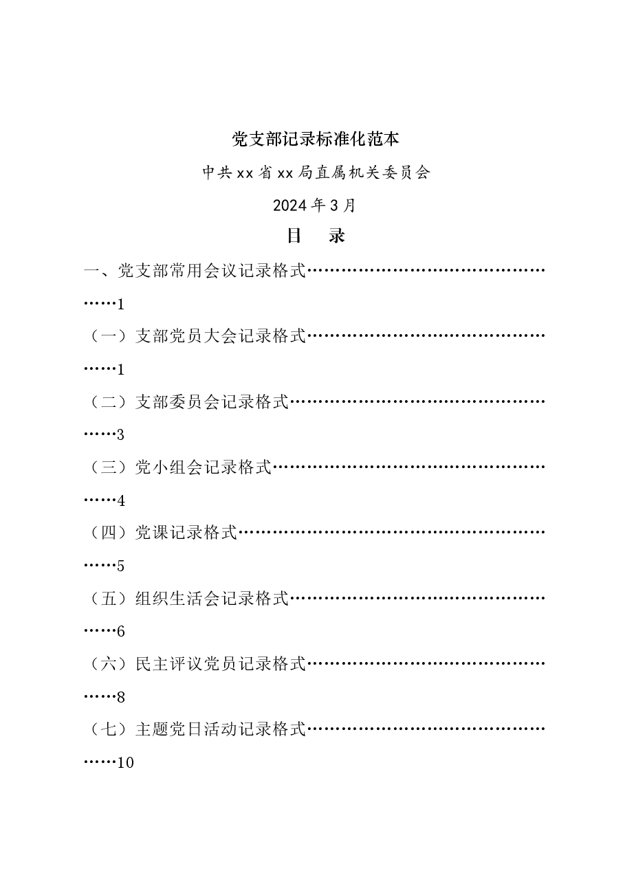 党支部记录标准化范本.docx，第1页预览
