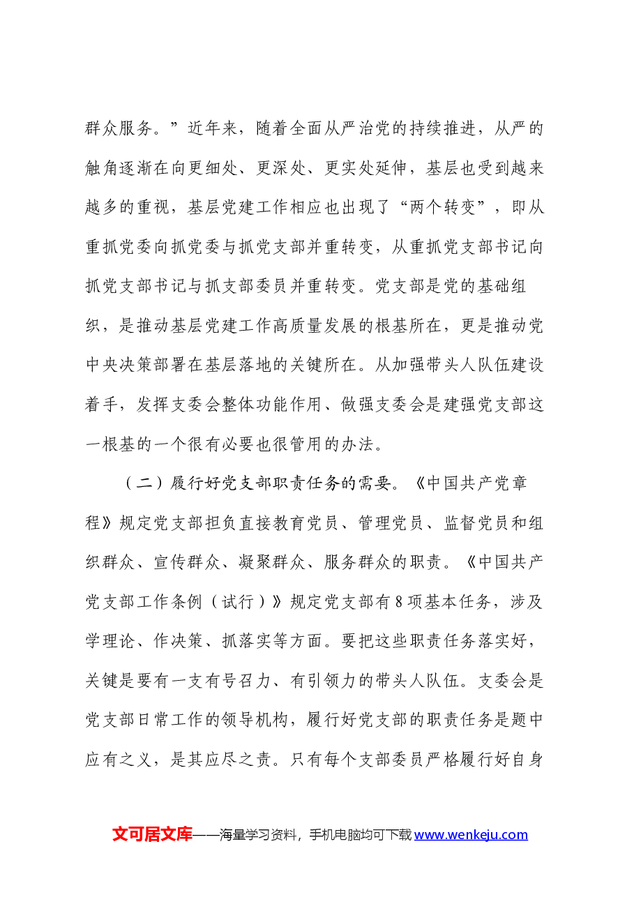 党课:抓实支委作用发挥 提升基层党建工作质量.docx,第2页预览
