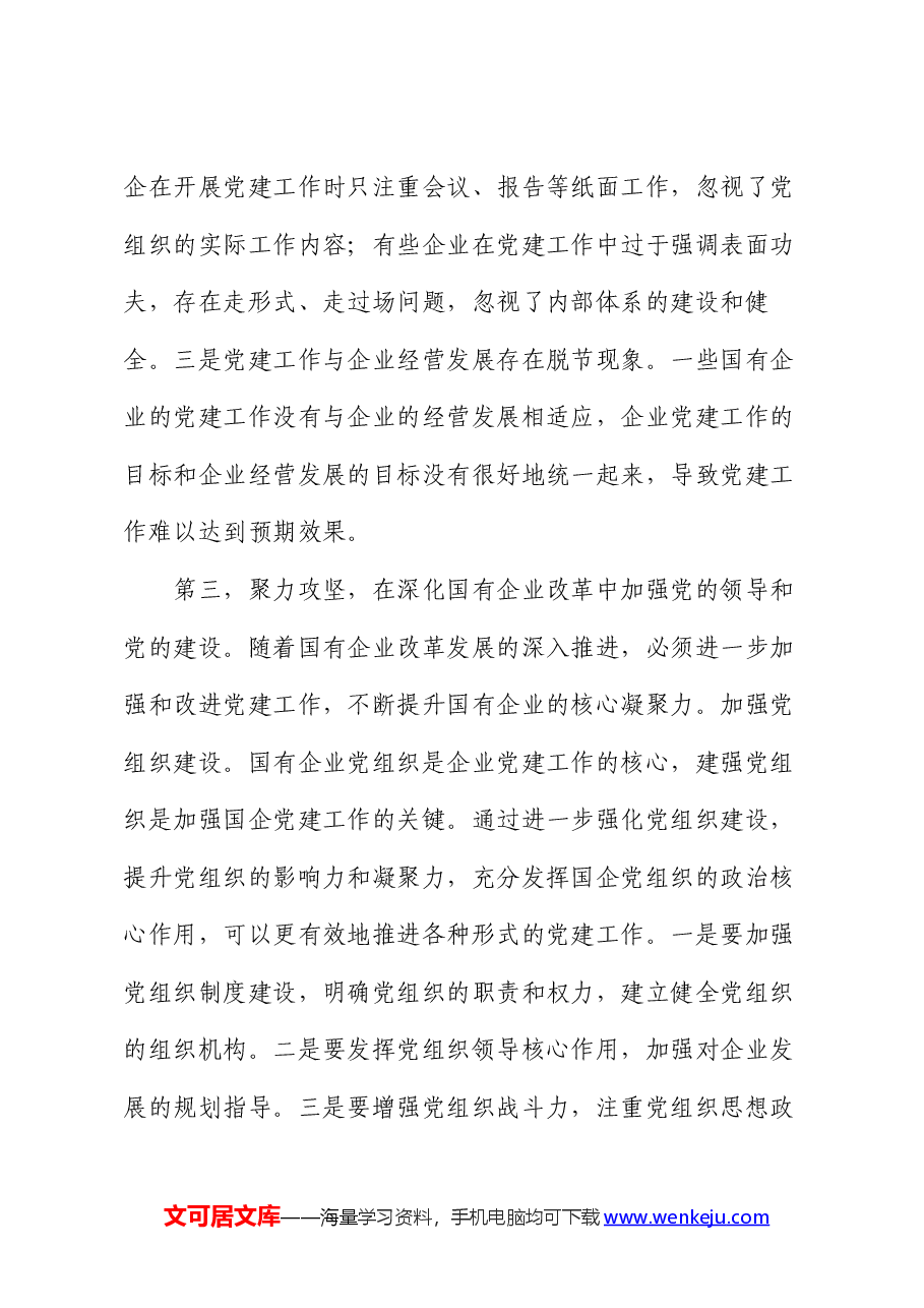 在2024年国有企业党的建设工作推进会上的讲话提纲.docx,第3页预览