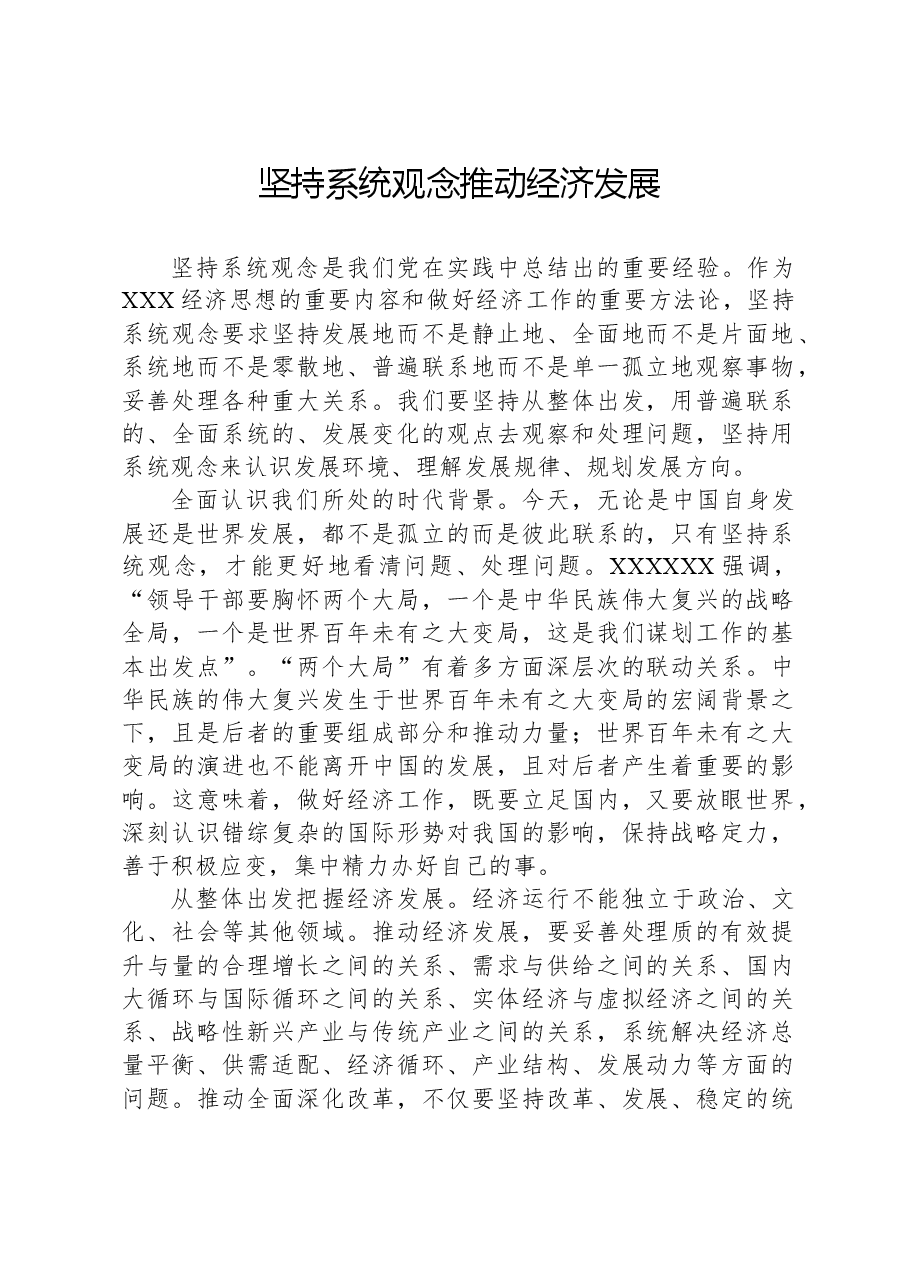 坚持系统观念推动经济发展.docx,第1页预览