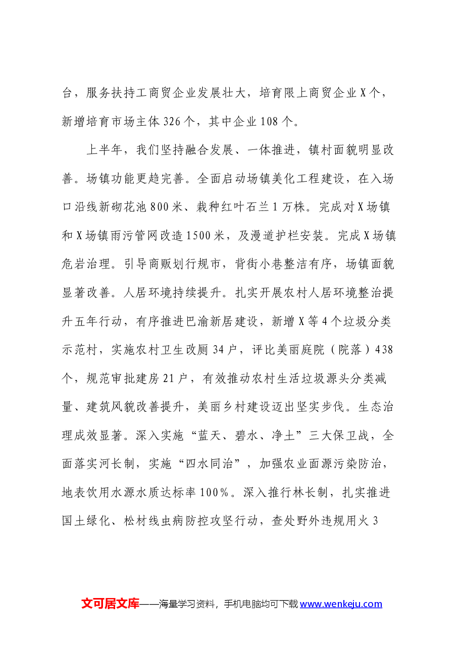 镇2024年上半年工作总结.docx,第4页预览