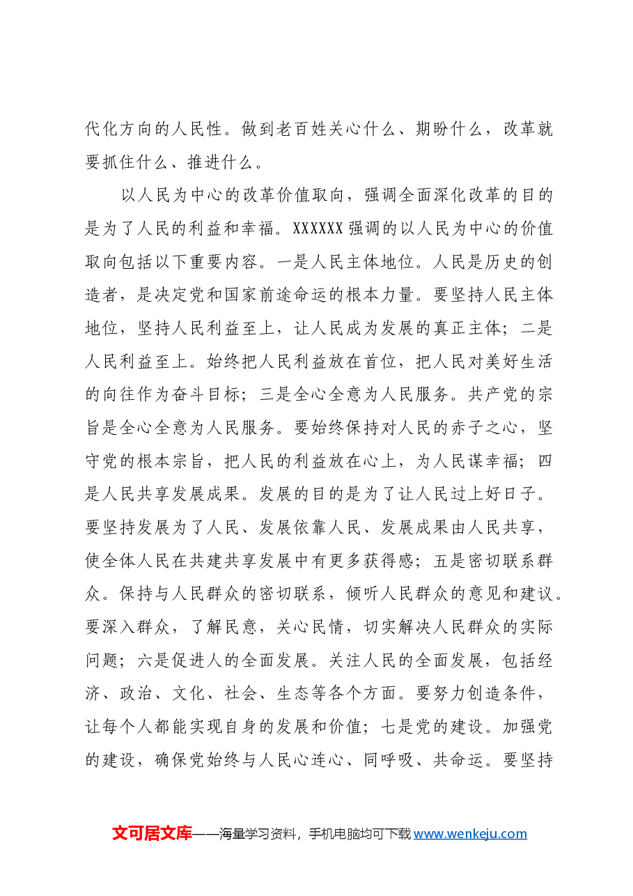 全面深化改革要以人民为中心.docx,第3页预览