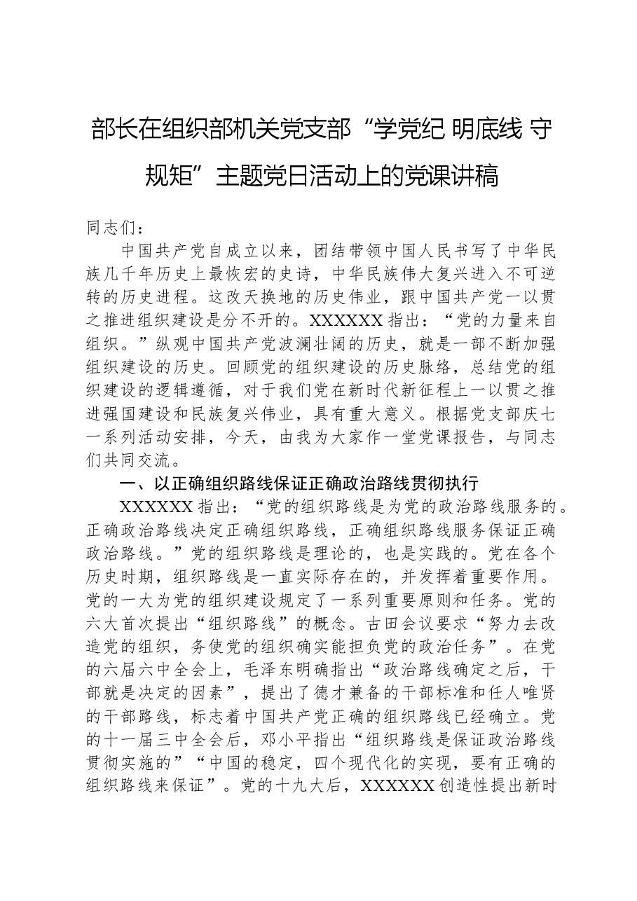 部长在组织部机关党支部“学纪律 明底线 守规矩”主题党日活动上的党课讲稿.docx,第1页预览