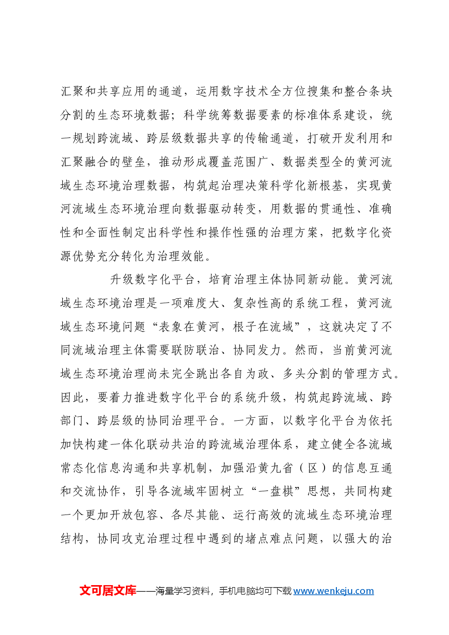 以数字化助力黄河流域生态环境治理.docx,第3页预览