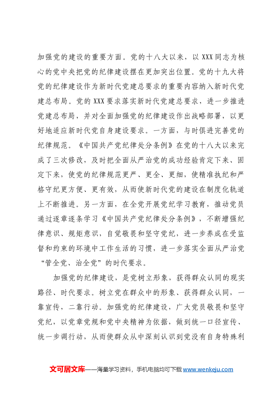 深刻认识敬畏和坚守党纪的时代意义.docx,第2页预览