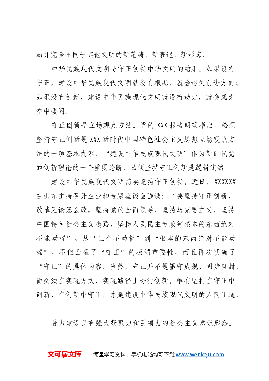 坚持守正创新建设中华民族现代文明.docx,第2页预览
