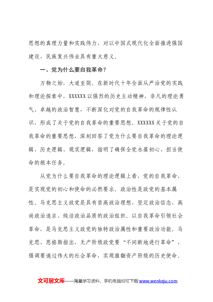 党课:自我革命——中国共产党为什么要、为什么能、为什么行.docx,第2页预览