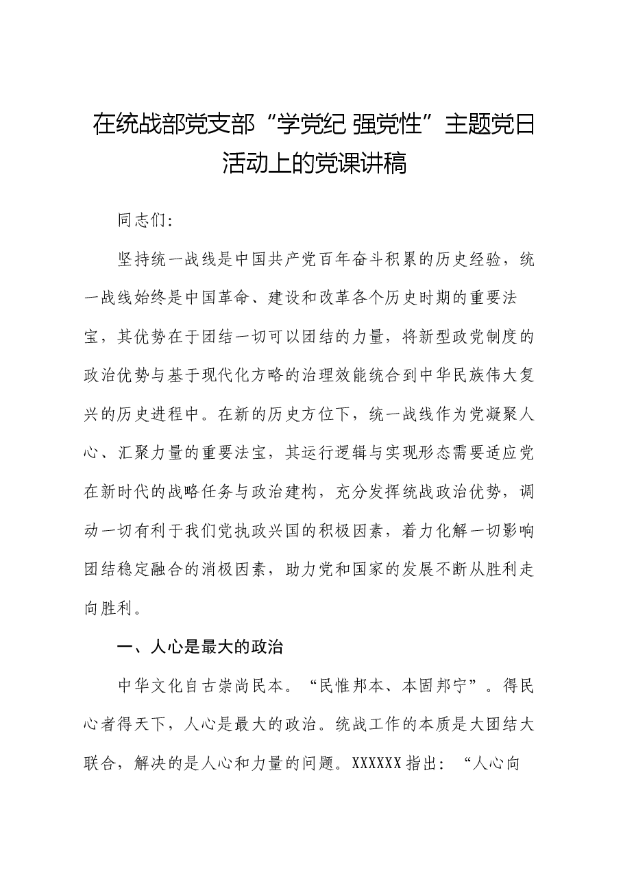 在统战部党支部“学党纪 强党性”主题党日活动上的党课讲稿.docx,第1页预览