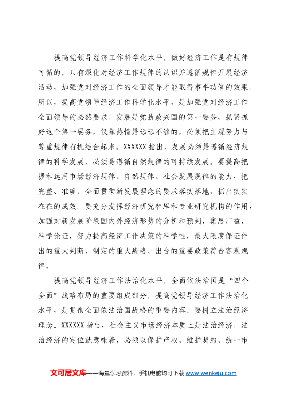 以强烈使命担当不断提高党领导经济工作能力和水平.docx,第4页预览
