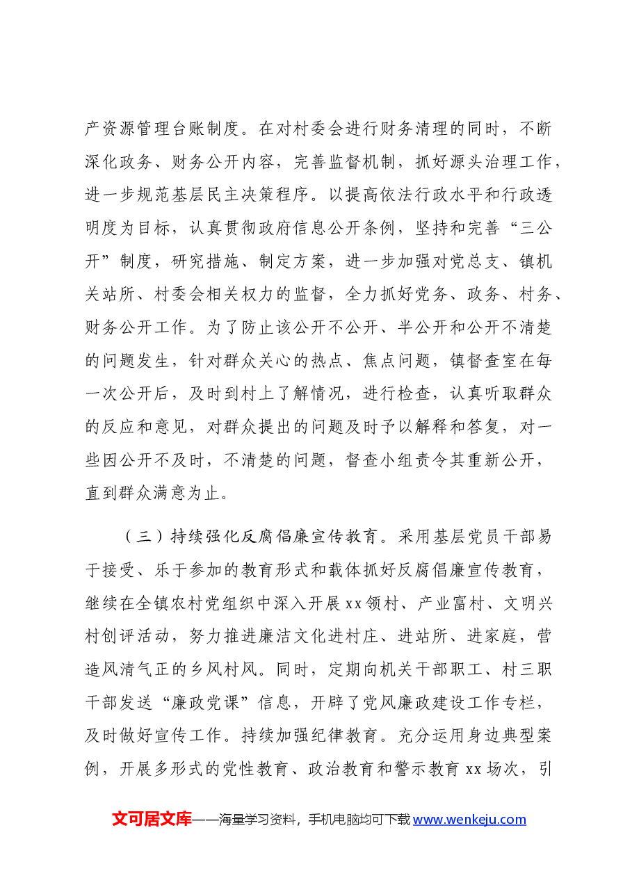 某镇纪委2024年上半年工作总结.docx,第3页预览