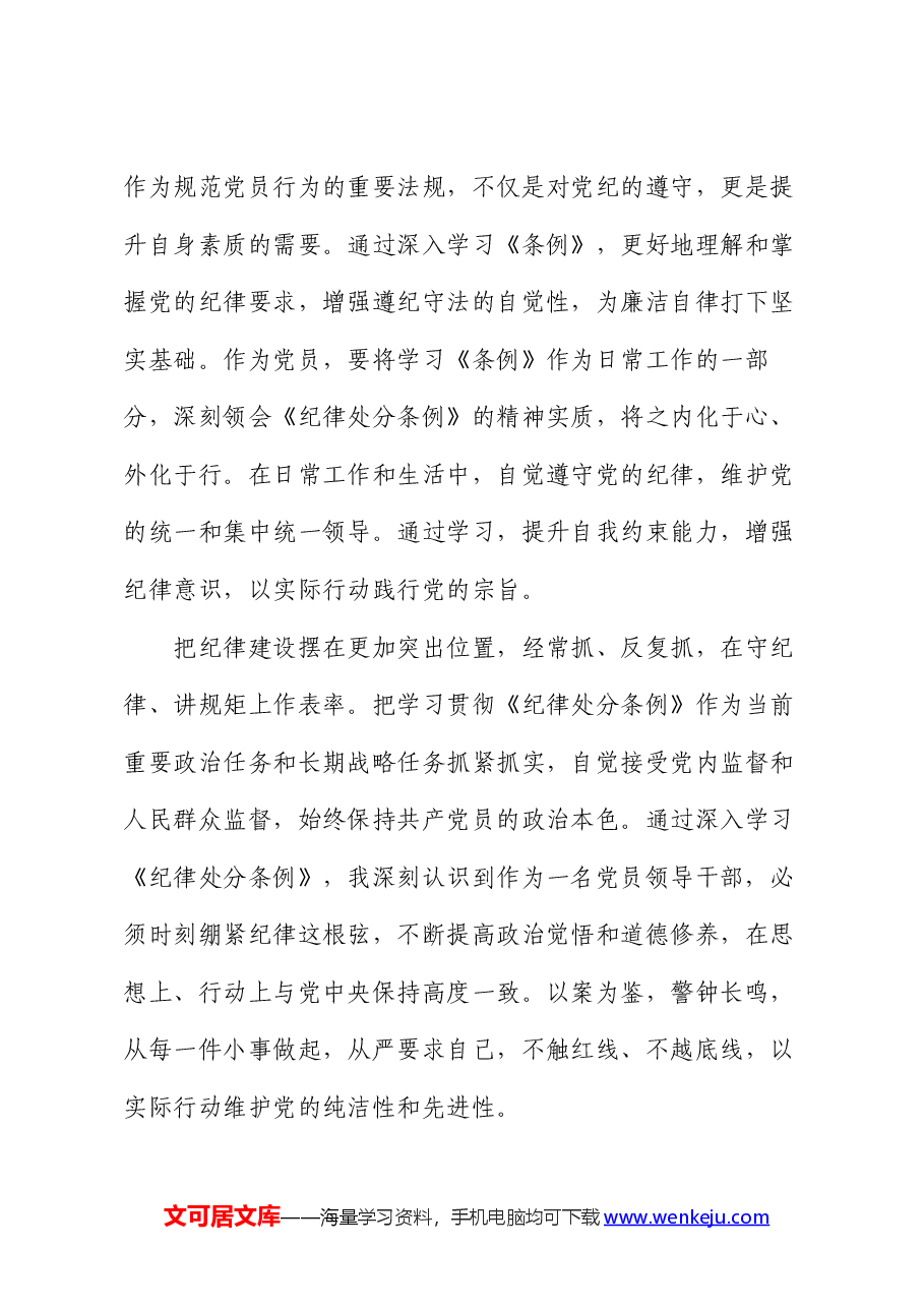 2024年《纪律处分条例》学习心得(2).docx,第4页预览
