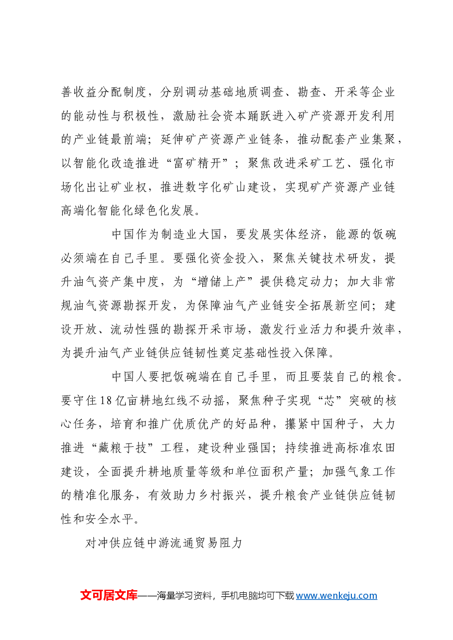 着力增强大宗商品产业链供应链韧性.docx,第2页预览