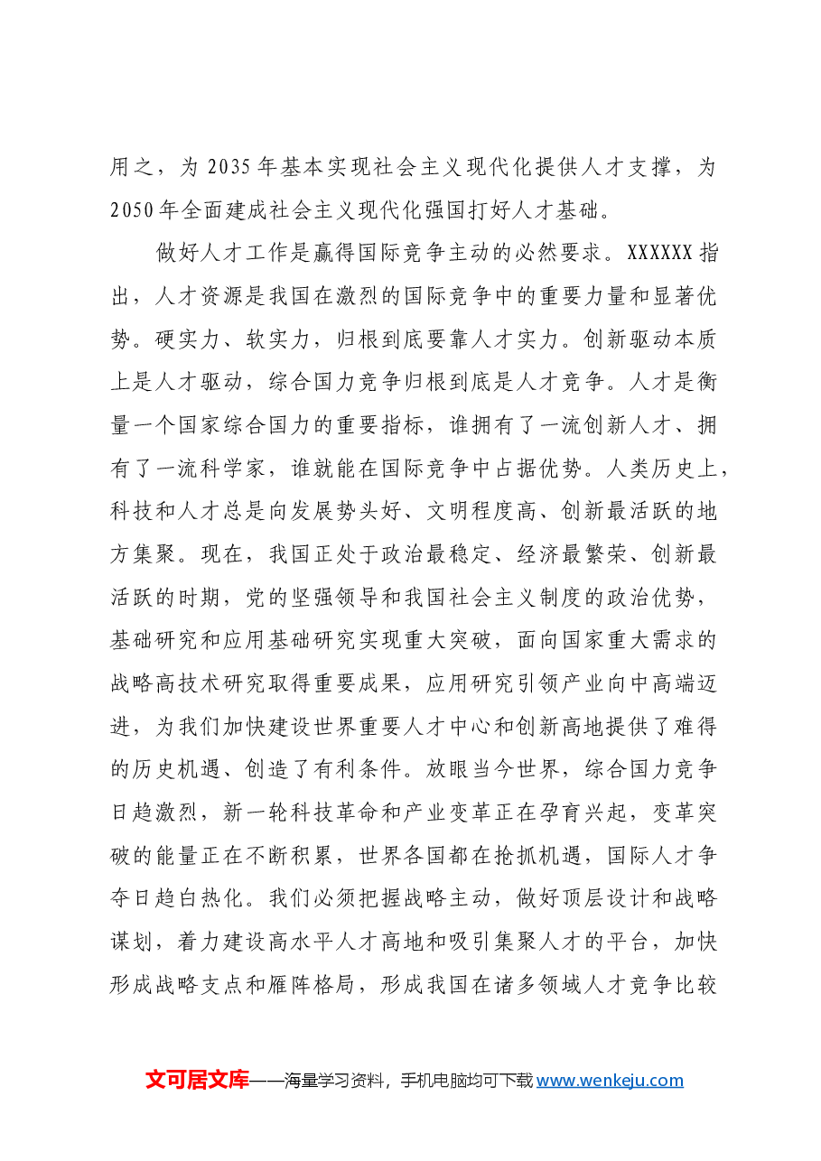 做好新时代人才工作的根本遵循和行动指南.docx,第3页预览