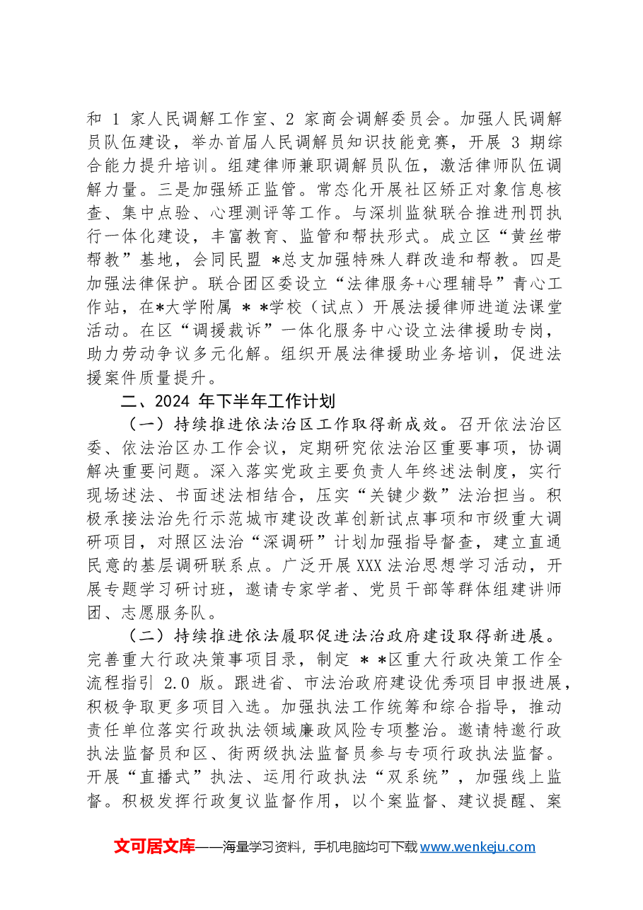 区司法局2024年上半年工作情况及下半年工作计划.docx,第3页预览