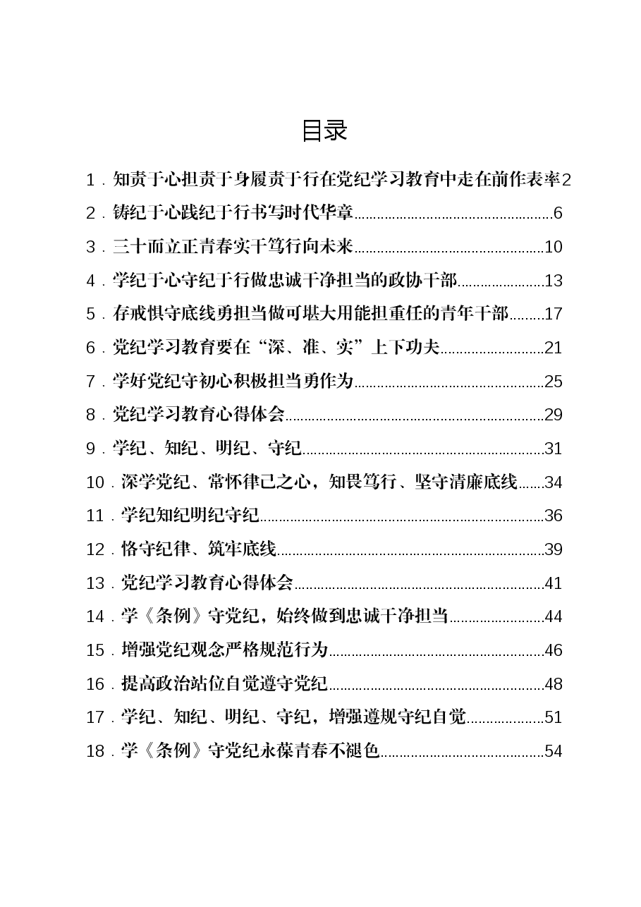 (23篇)2024年党纪学习教育心得体会汇编.docx,第1页预览