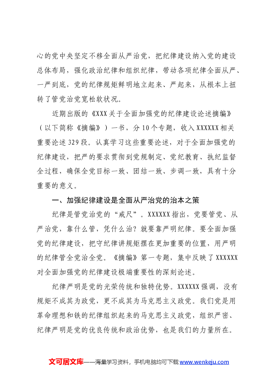 学习《关于全面加强党的纪律建设论述摘编》心得体会.docx,第2页预览