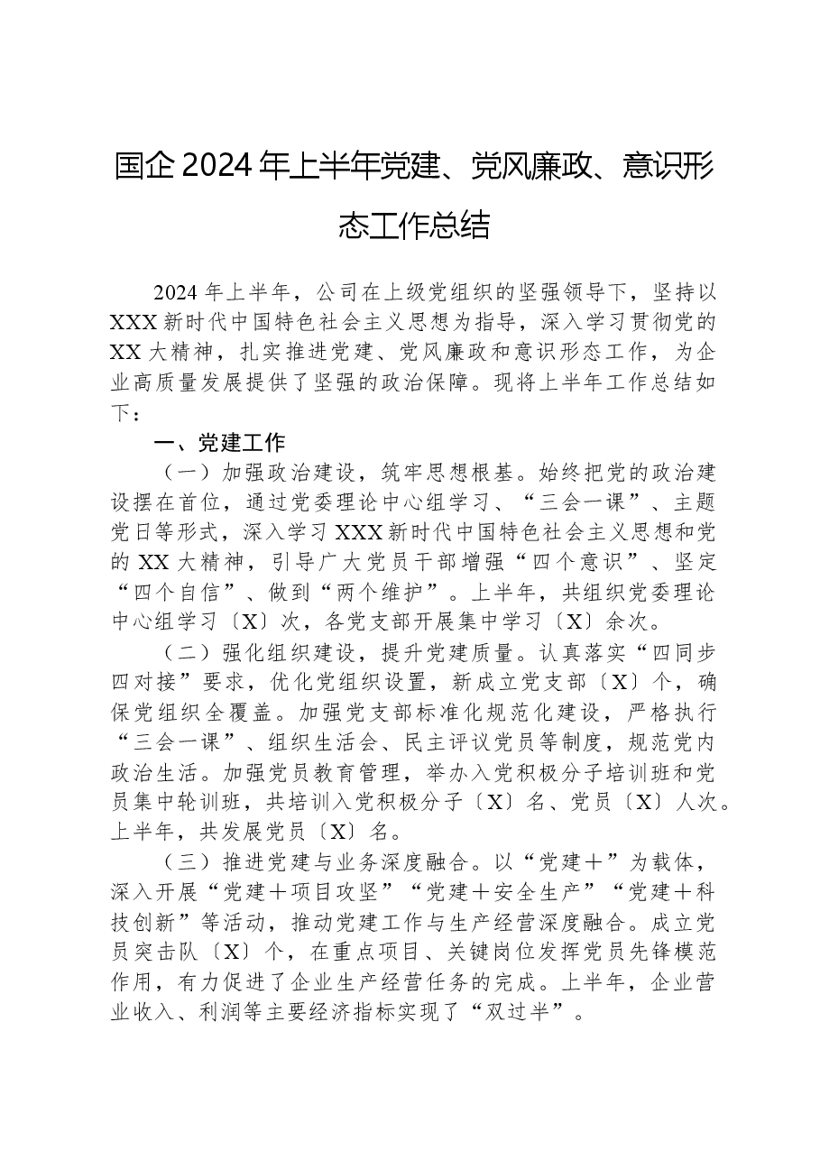 国企2024年上半年党建、党风廉政、意识形态工作总结.docx,第1页预览