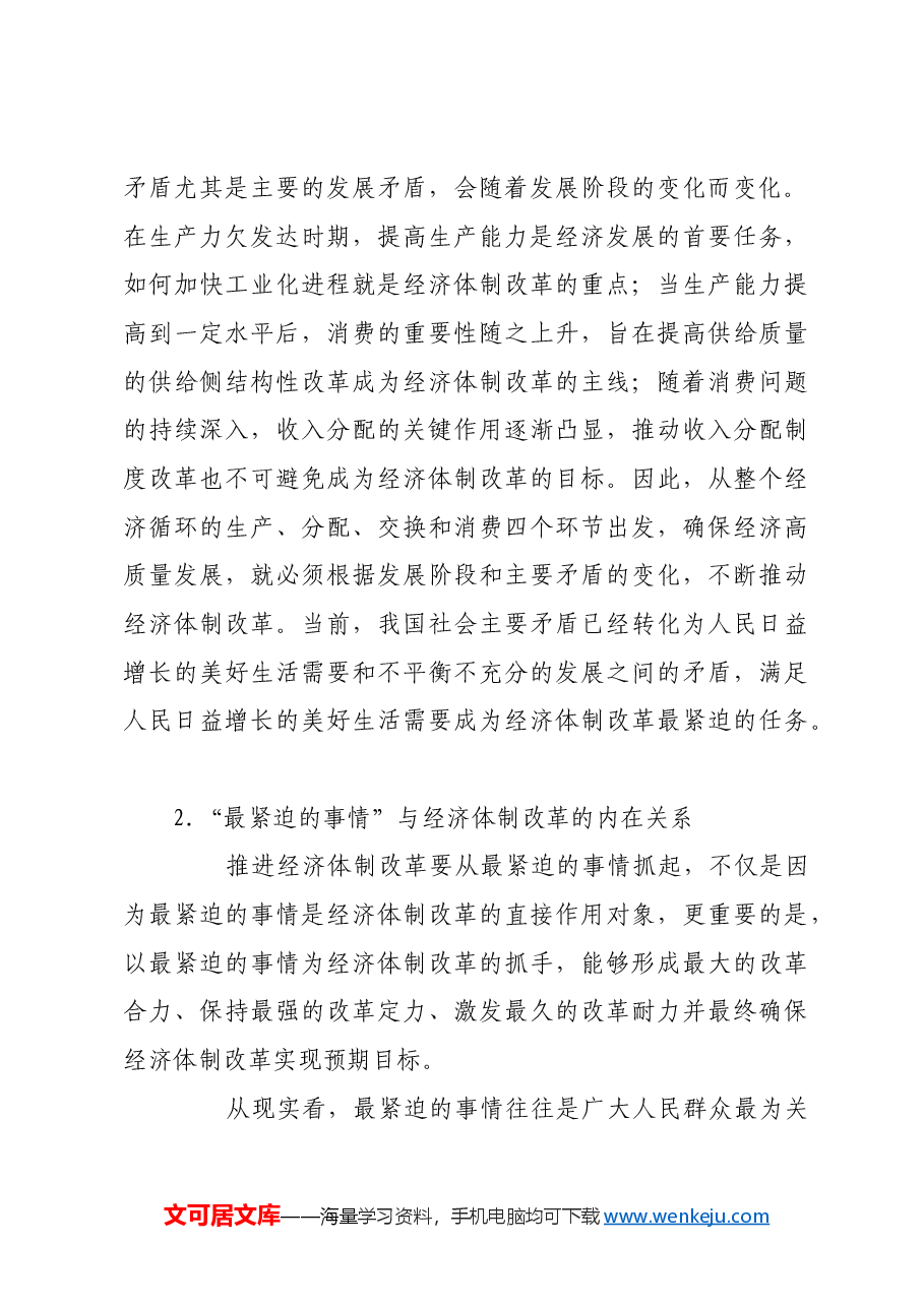 推进经济体制改革要从最紧迫的事情抓起.docx,第3页预览