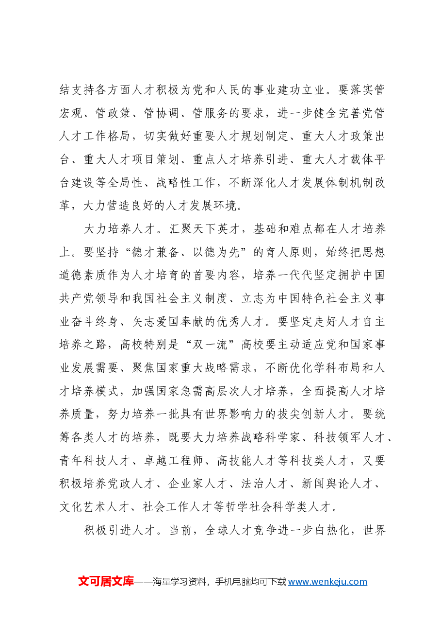 聚天下英才而用之 加快建设人才强国.docx,第3页预览