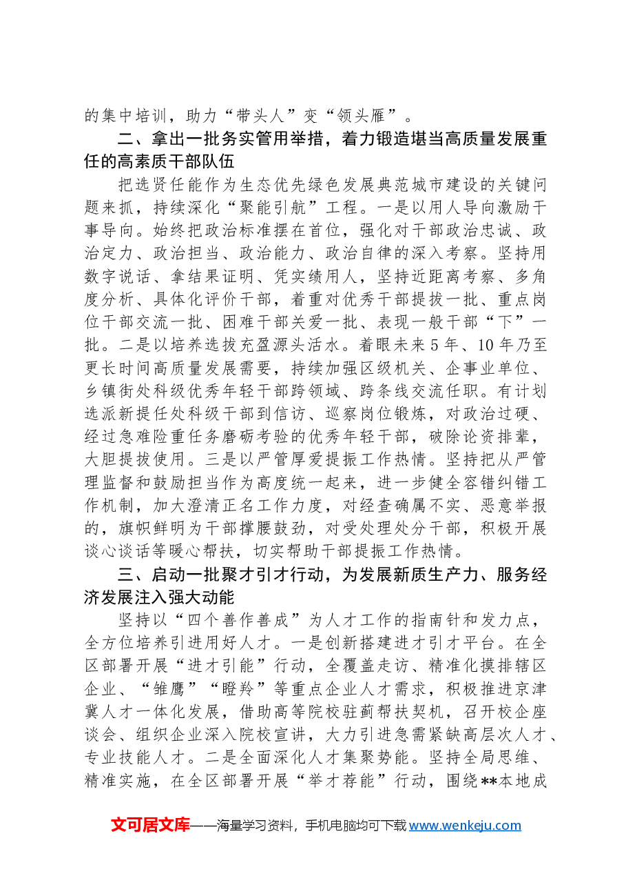 常委组织部长在2024年区委理论学习中心组第七次集体学习会上的研讨发言.docx,第2页预览