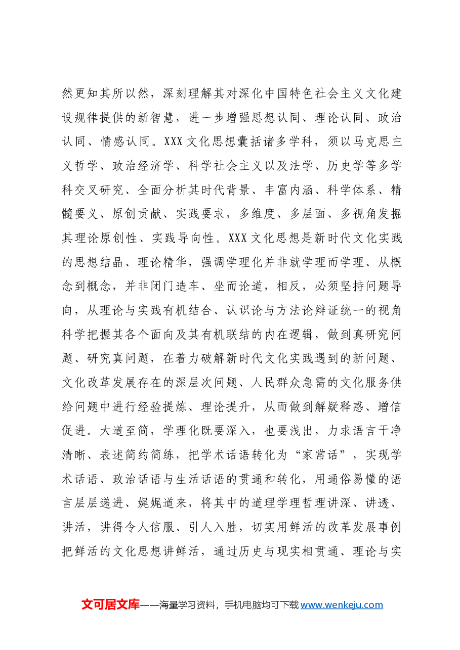 加强对党的创新理论的研究阐释工作.docx,第3页预览