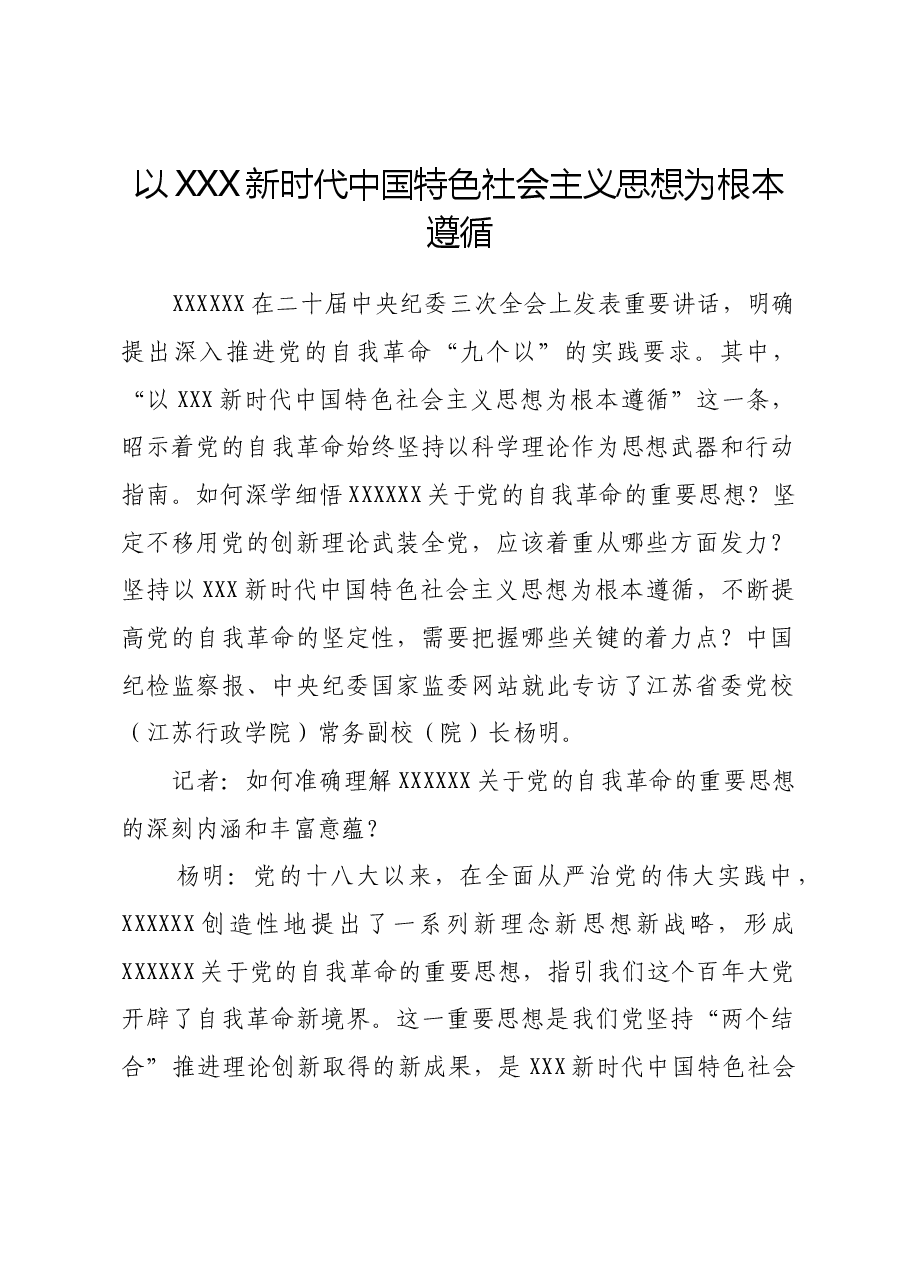 以习近平新时代中国特色社会主义思想为根本遵循.docx,第1页预览
