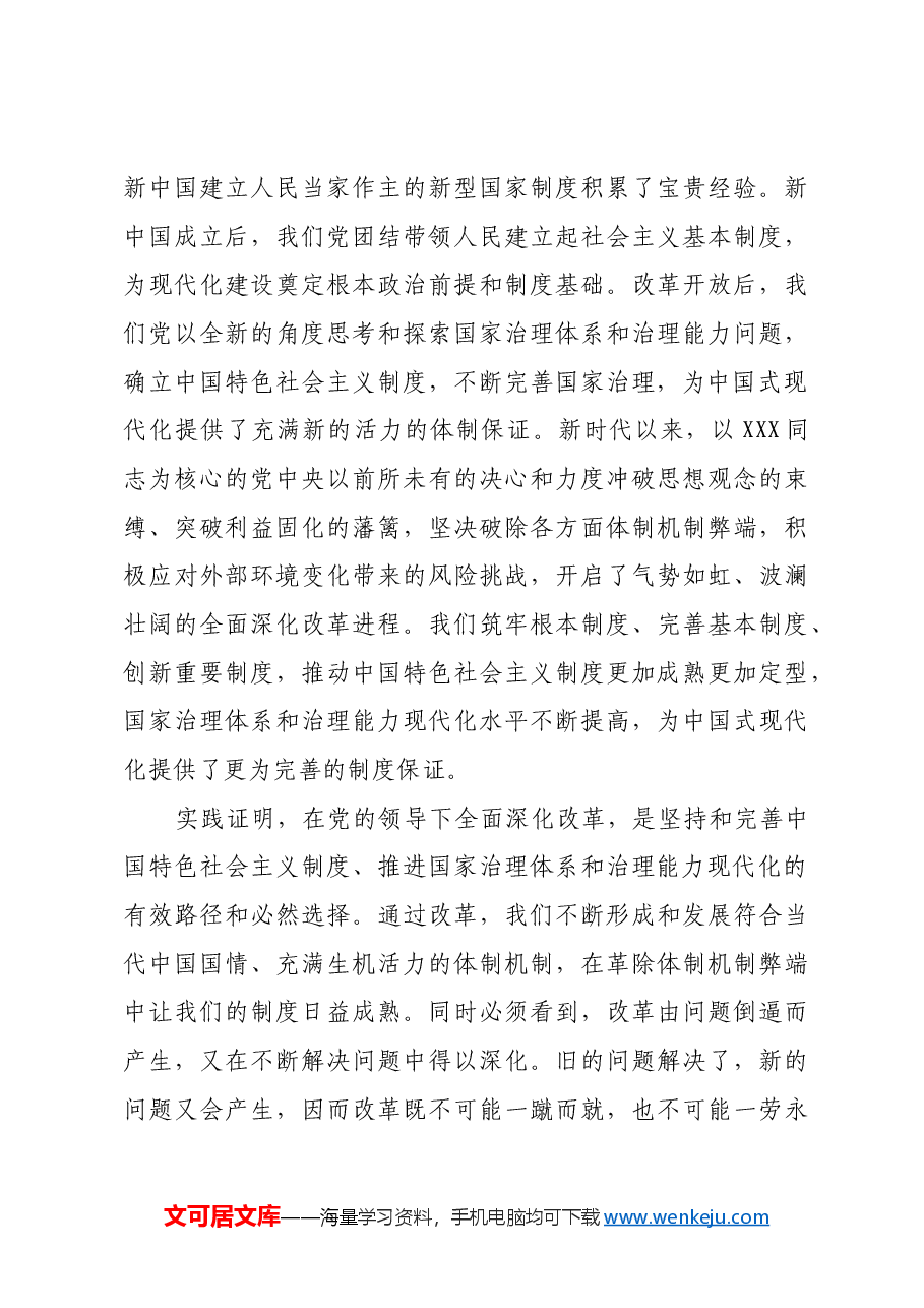 为中国式现代化提供有力制度保障.docx,第4页预览