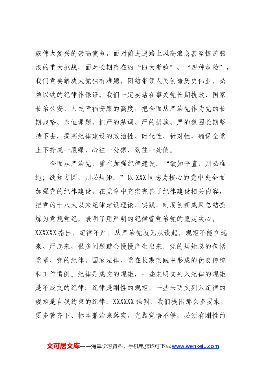 学习《关于全面加强党的纪律建设论述摘编》心得体会.docx,第4页预览
