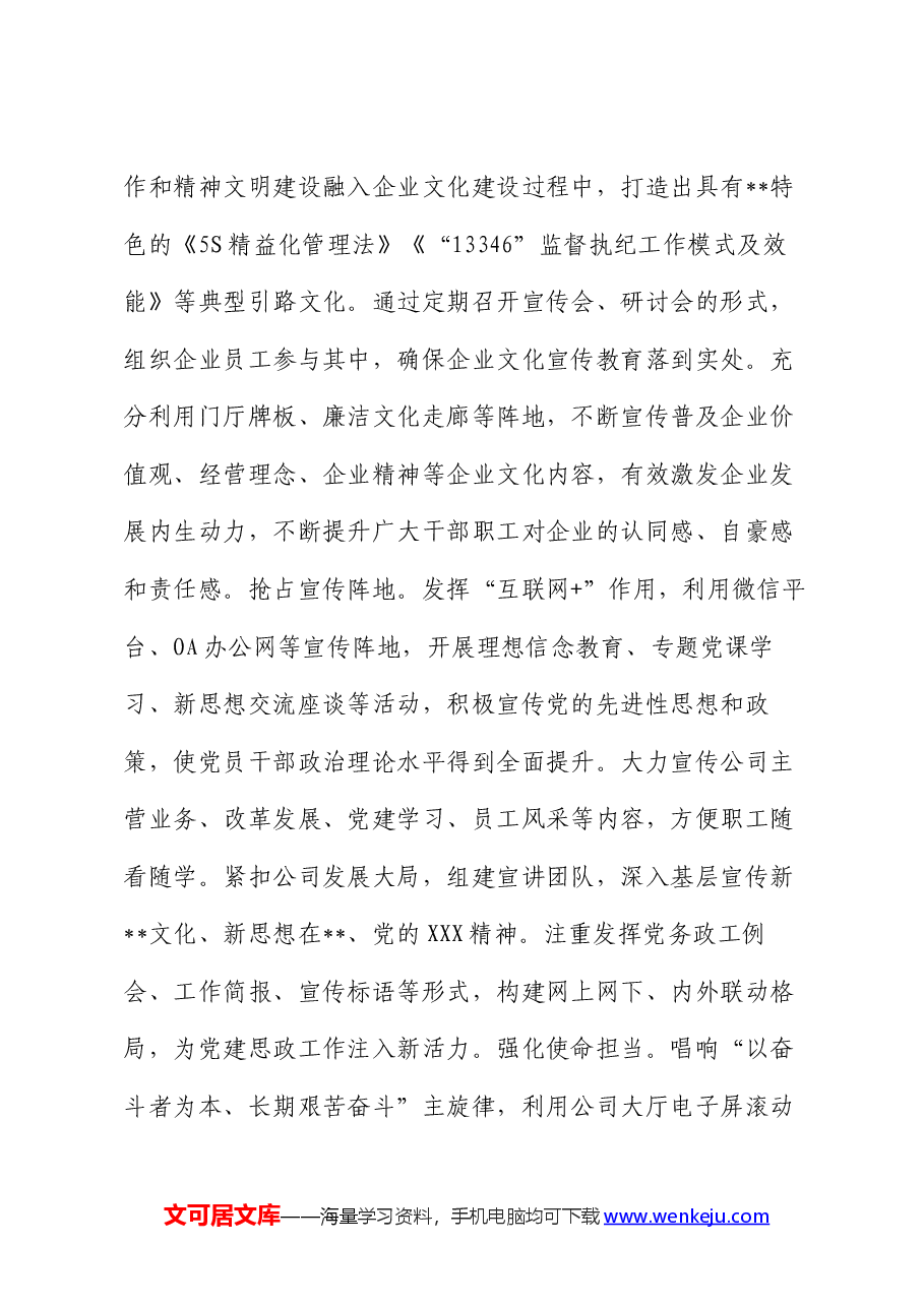 在2024年党建引领国有企业高质量发展年中推进会上的汇报发言.docx,第3页预览