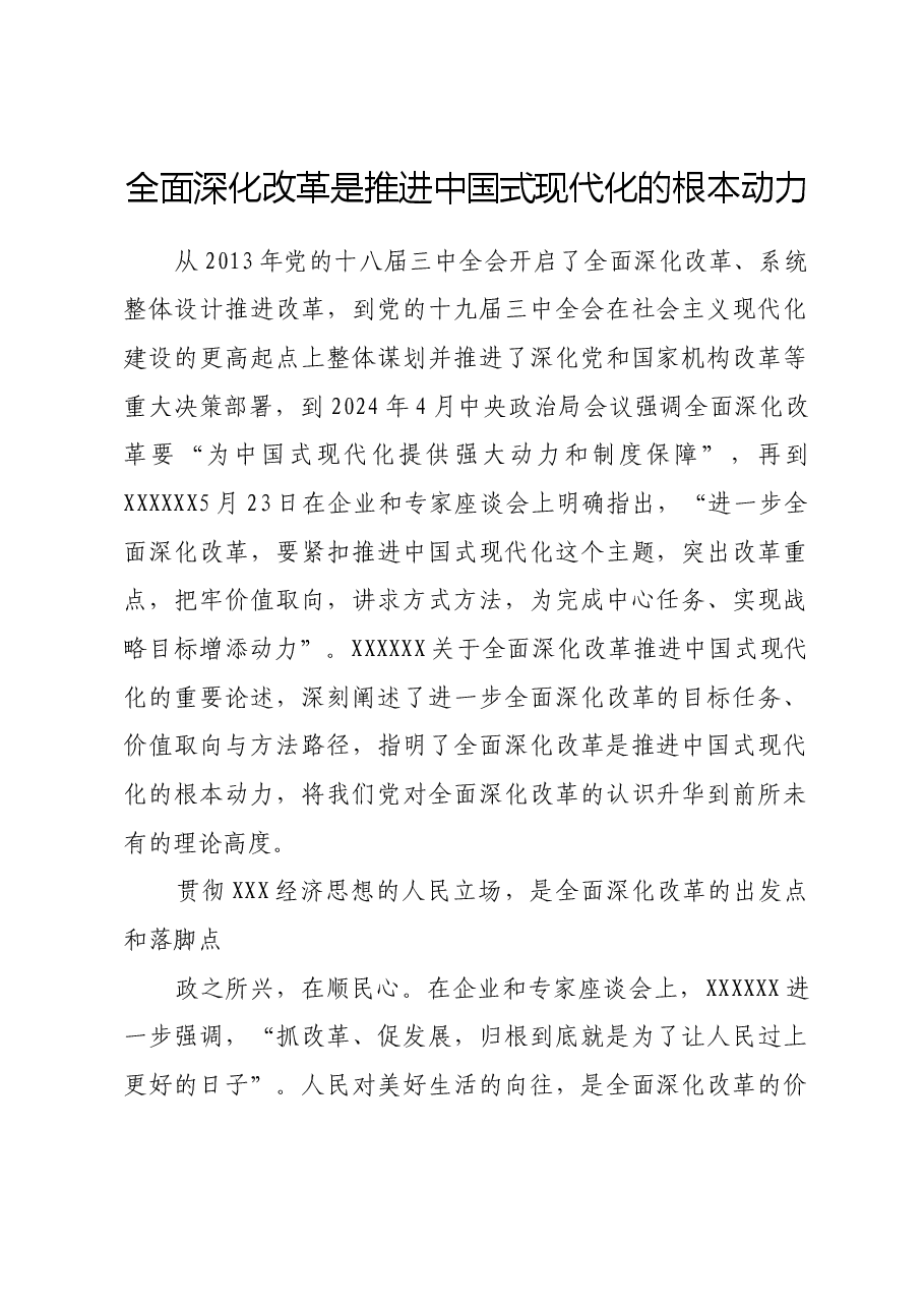 全面深化改革是推进中国式现代化的根本动力.docx,第1页预览