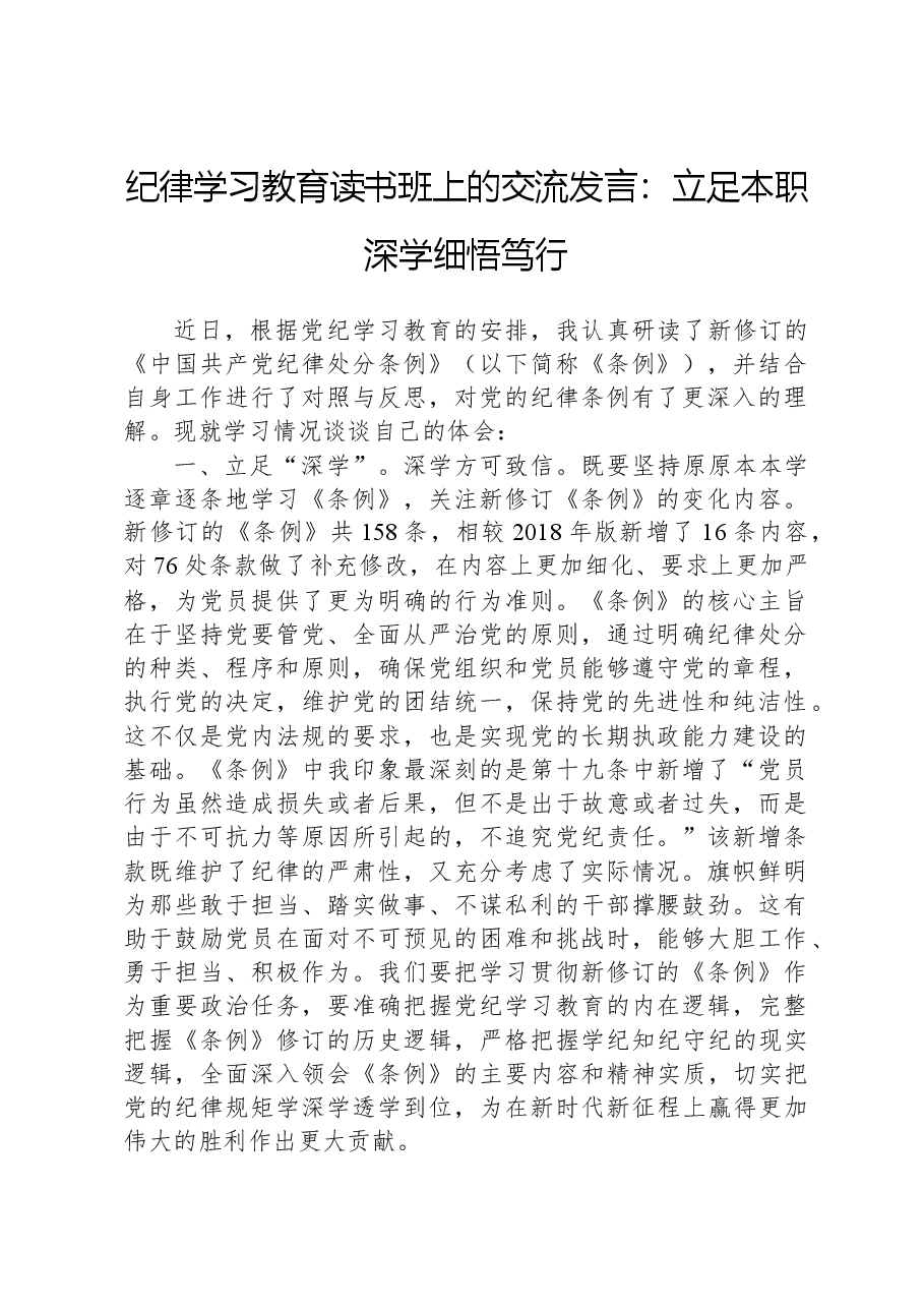 党纪学习教育读书班上的交流发言:立足本职深学细悟笃行.docx,第1页预览