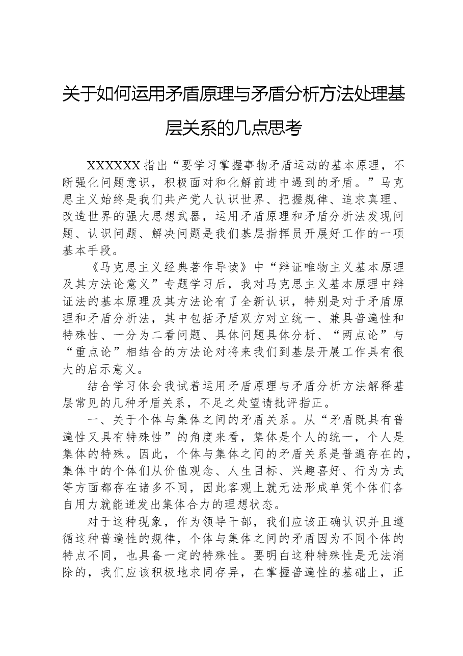 关于如何运用矛盾原理与矛盾分析方法处理基层关系的几点思考.docx,第1页预览