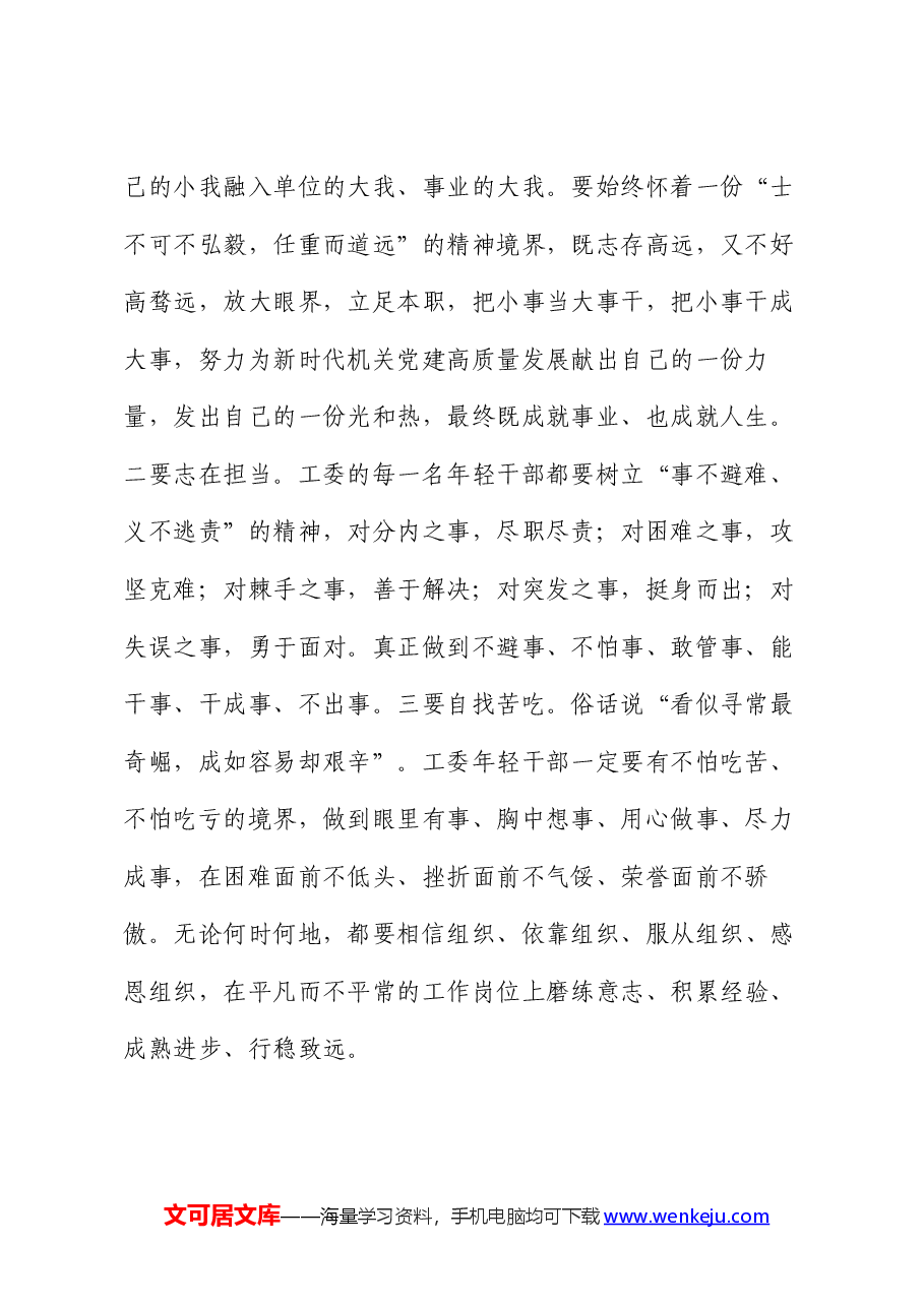 在机关青年干部座谈会上的讲话:争做新时代“想干事”“能干事”“干成事” 的青年干部.docx,第2页预览