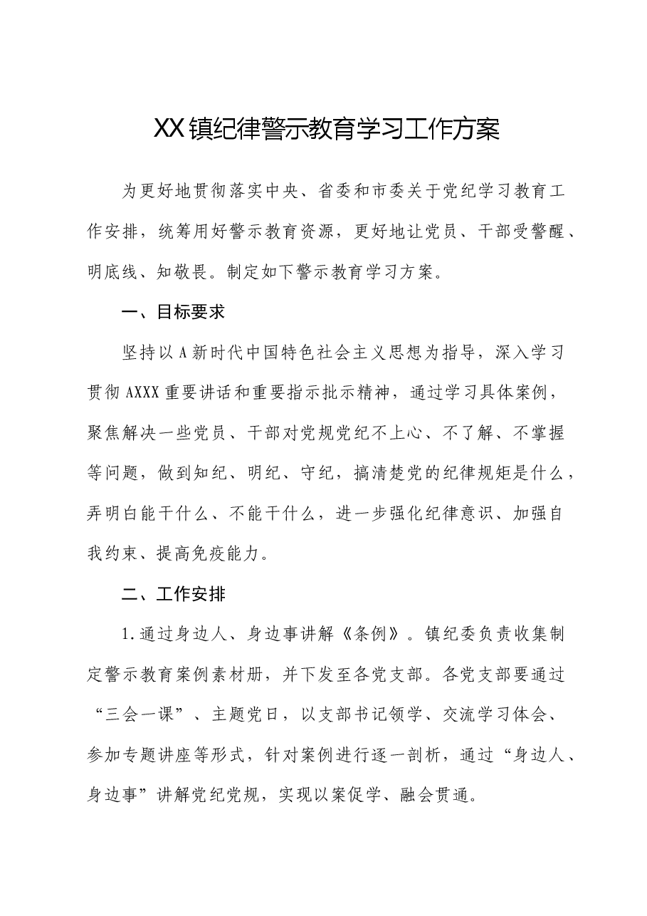 乡镇纪律警示教育学习工作方案(党纪).docx,第1页预览