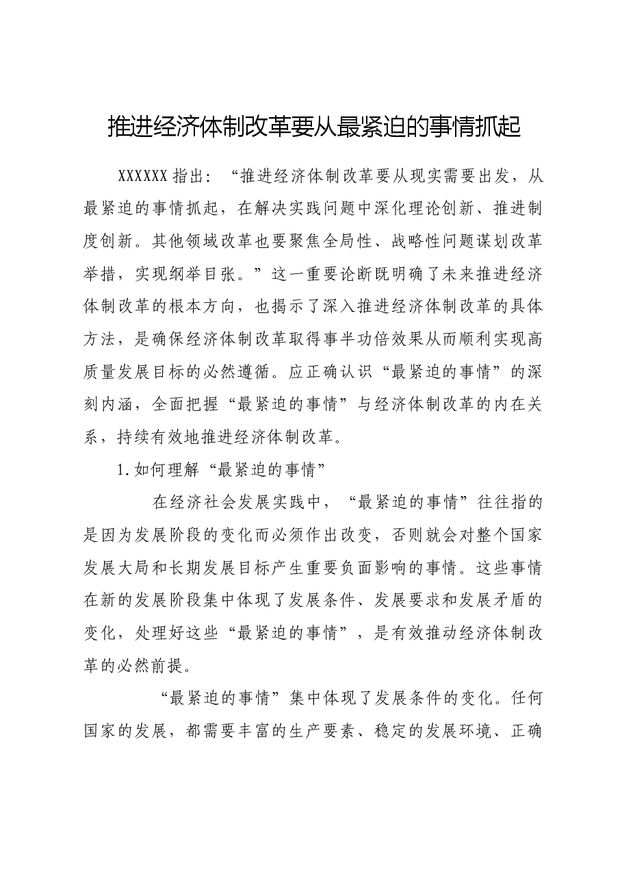 推进经济体制改革要从最紧迫的事情抓起.docx,第1页预览