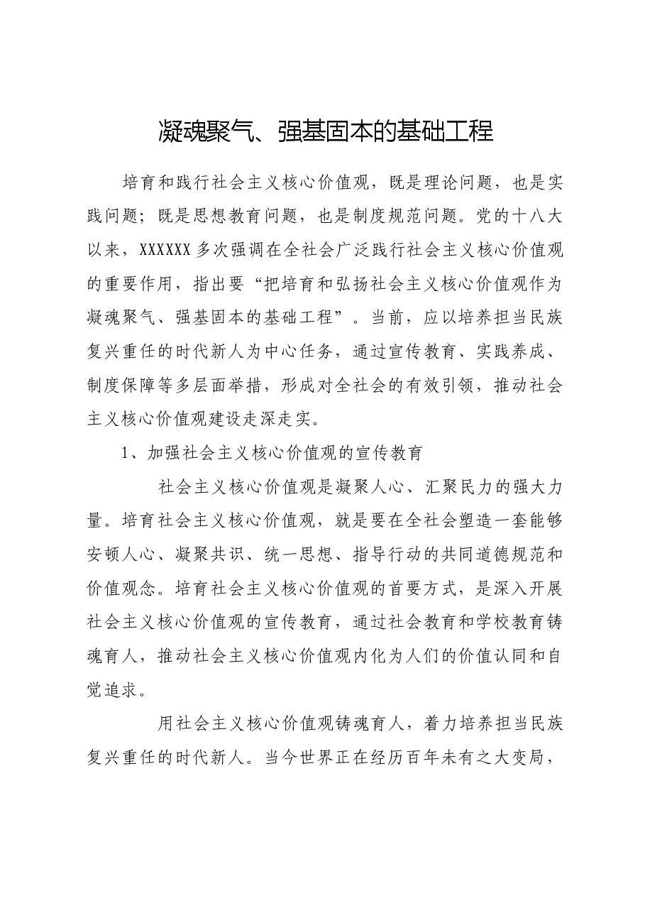 凝魂聚气、强基固本的基础工程.docx,第1页预览