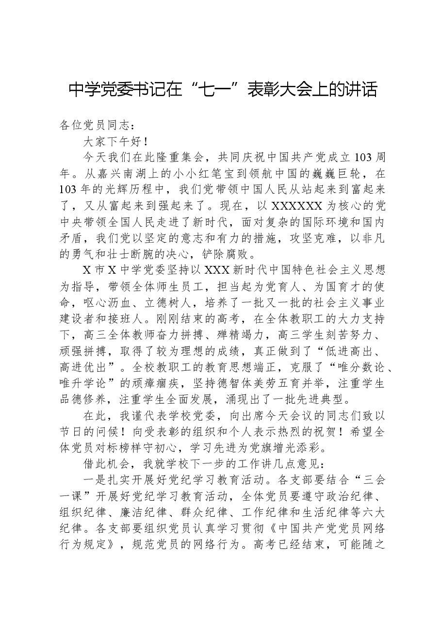 中学党委书记在“七一”表彰大会上的讲话.docx,第1页预览