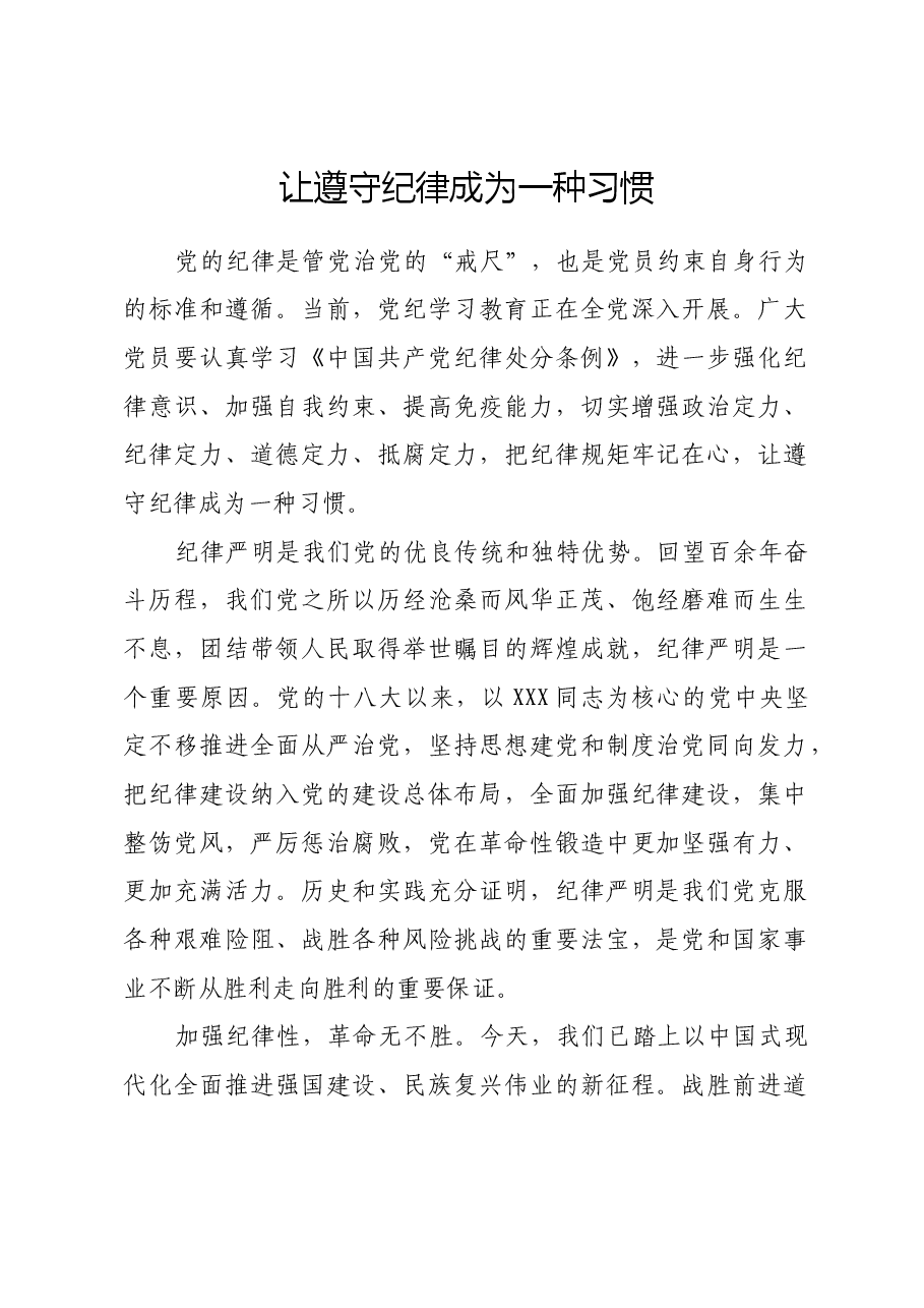 让遵守纪律成为一种习惯.docx,第1页预览