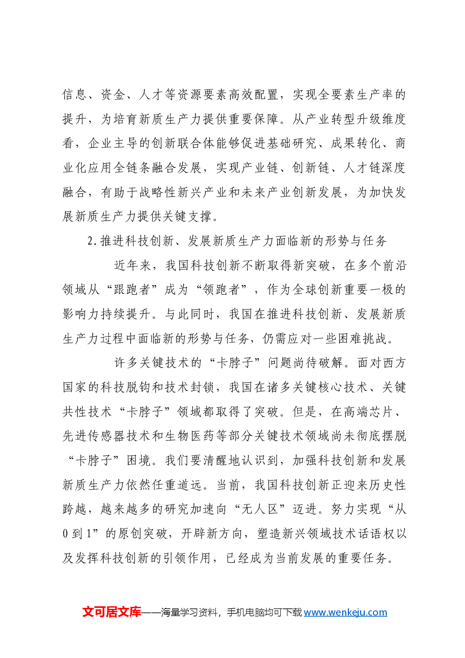 构建企业主导的创新联合体 培育发展新质生产力.docx,第3页预览