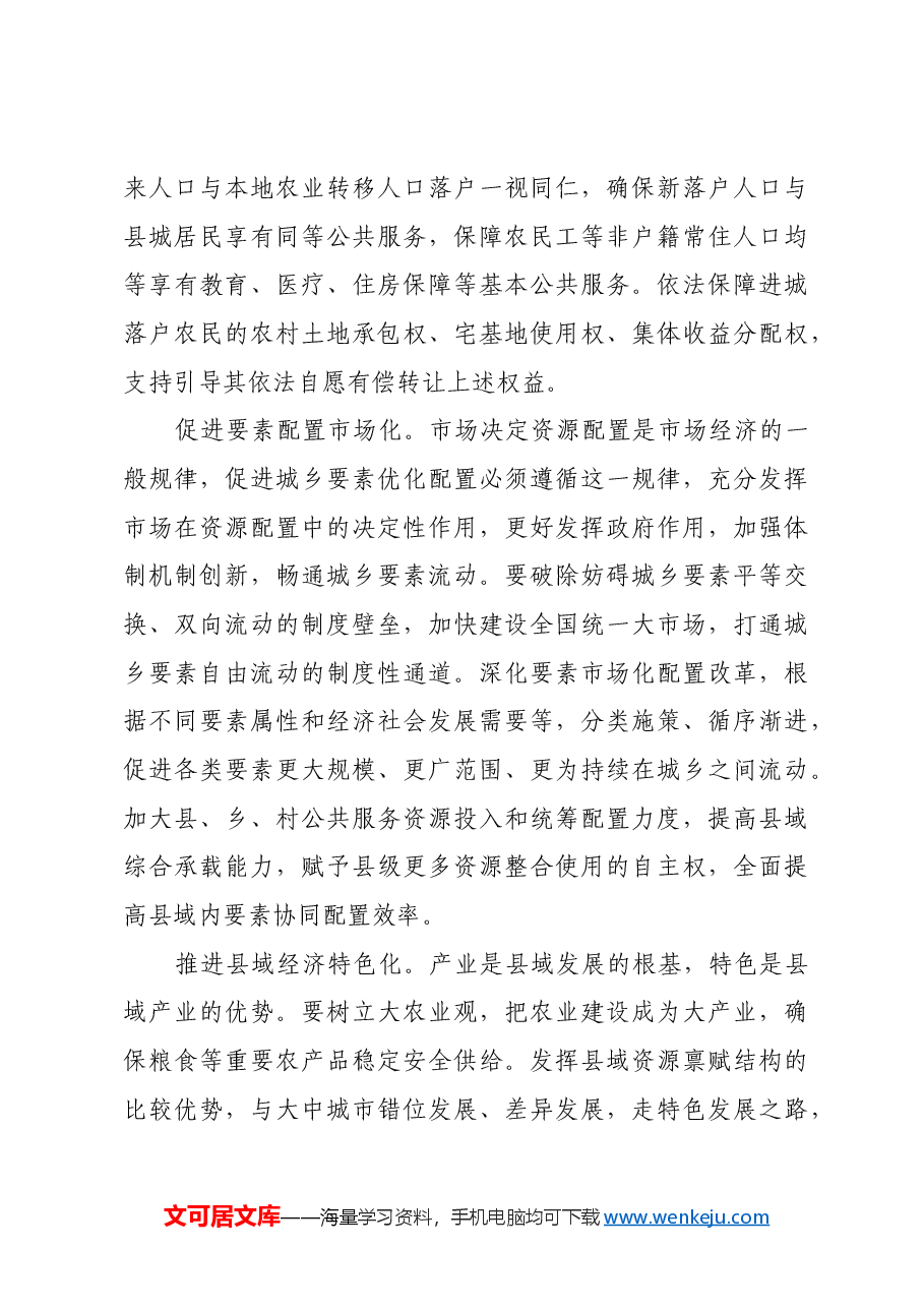 把县域作为城乡融合发展的重要切入点.docx,第3页预览