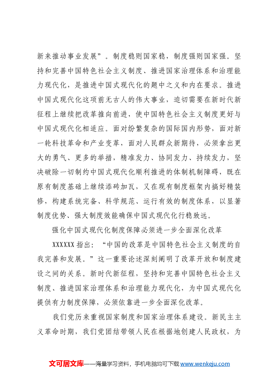 为中国式现代化提供有力制度保障.docx,第3页预览