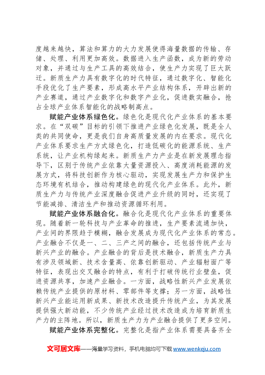在2024年中心组新质生产力专题研讨交流会上的发言.docx,第2页预览