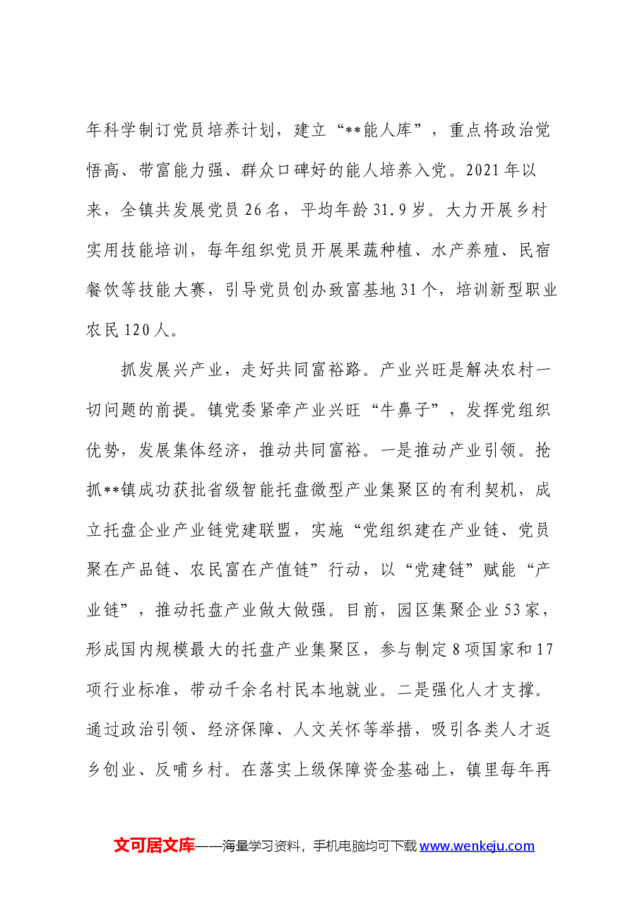 在2024年省委组织部抓党建促乡村振兴推进会上的典型发言.docx，第3页预览