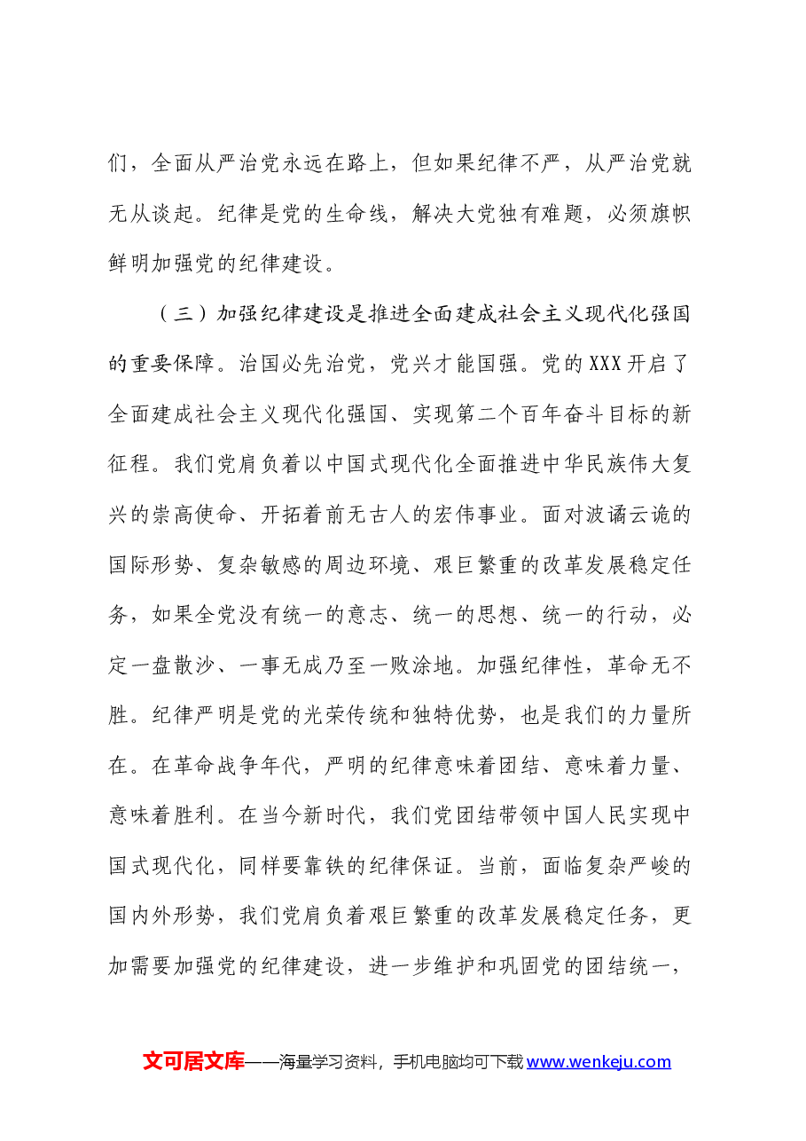 党课:切实增强纪律建设的针对性实效性,推动全面从严治党向纵深发展.docx,第3页预览