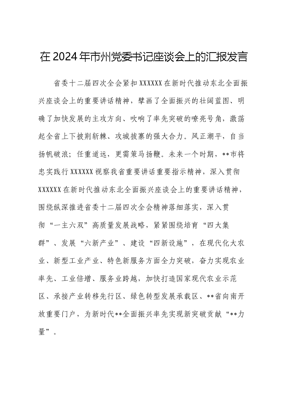 在2024年市州党委书记座谈会上的汇报发言.docx,第1页预览