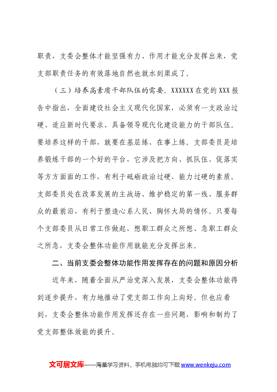 党课:抓实支委作用发挥 提升基层党建工作质量.docx,第3页预览