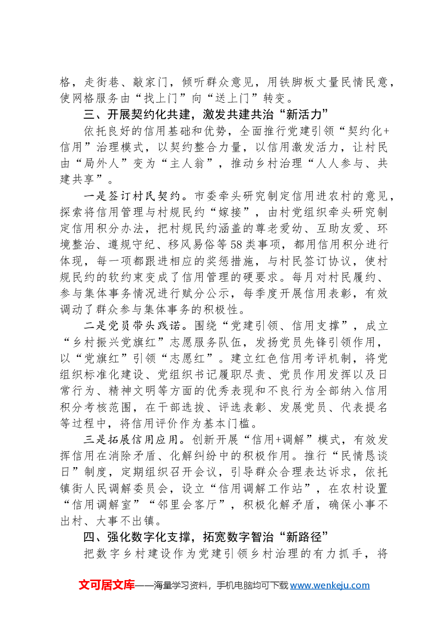 在2024年全市党建引领乡村治理试点工作推进会上的汇报发言.docx,第3页预览