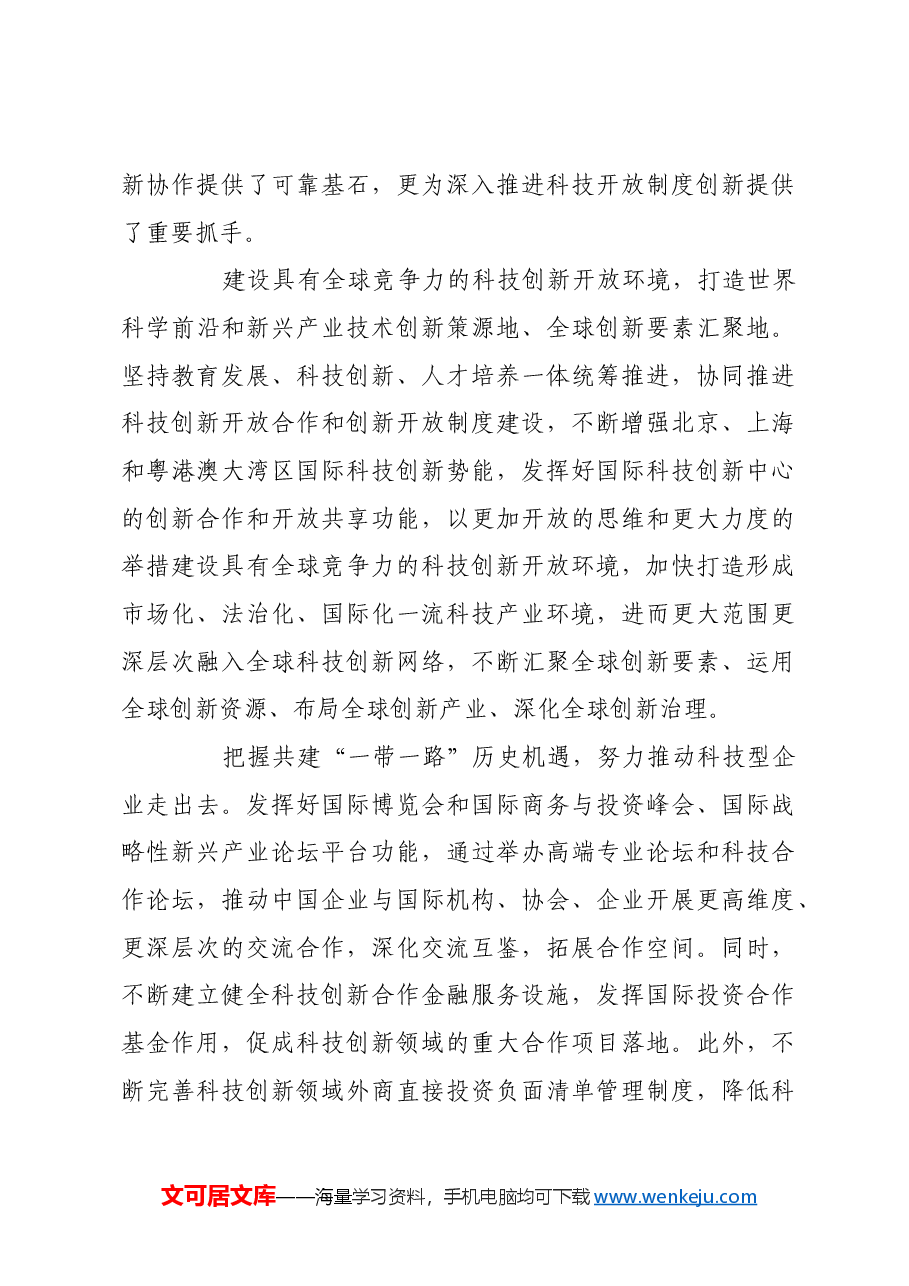 不断优化科技创新开放环境.docx,第3页预览