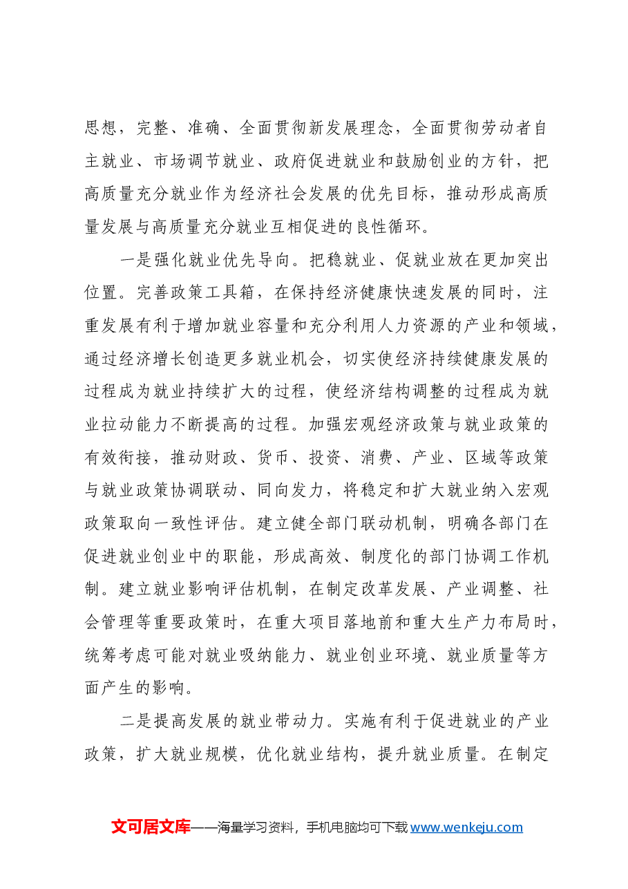 加快构建就业友好型发展方式.docx,第3页预览