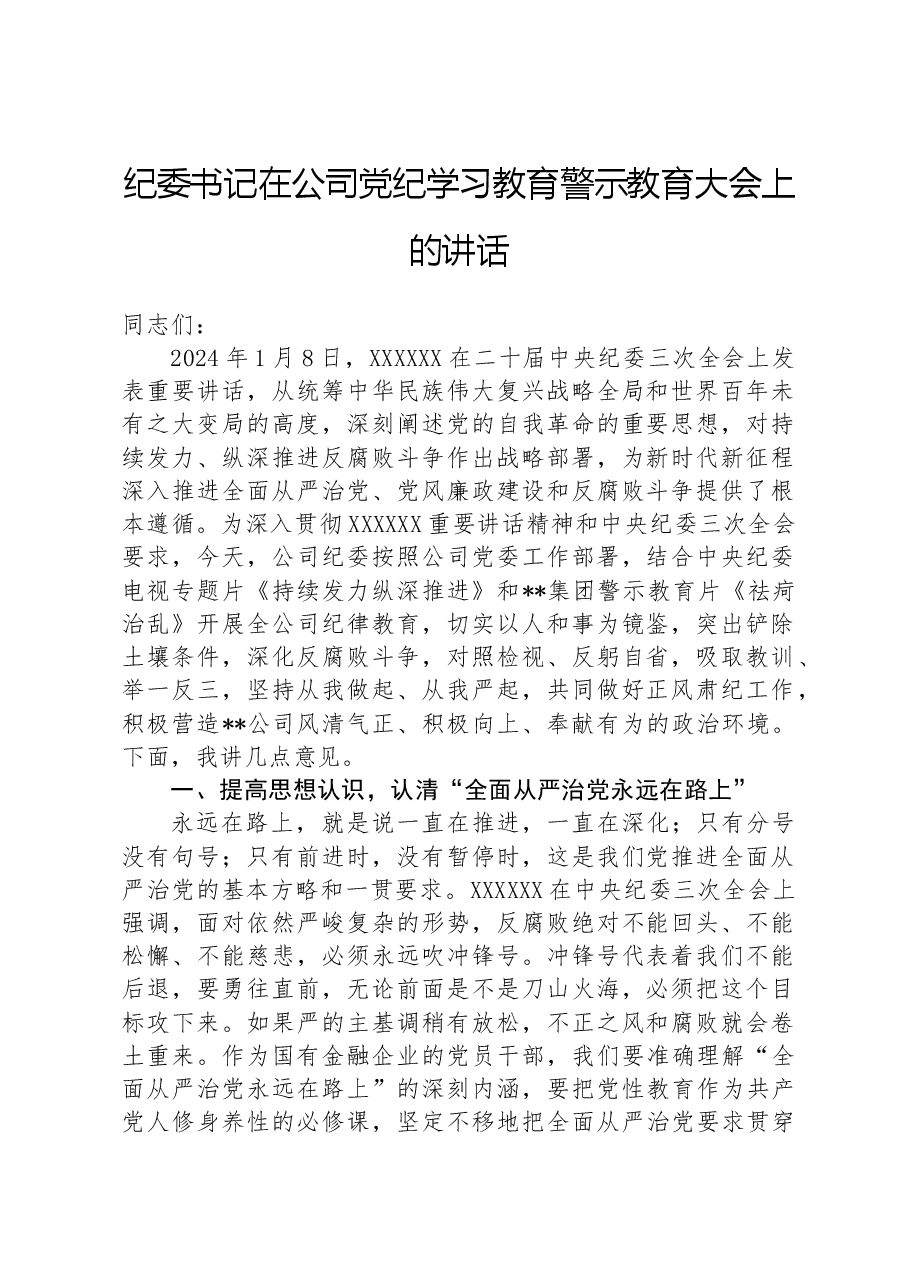 纪委书记在公司纪律学习教育警示教育大会上的讲话.docx,第1页预览